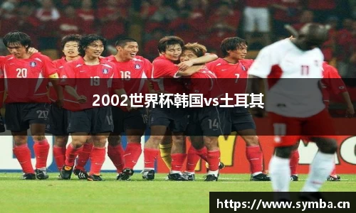 2002世界杯韩国vs土耳其