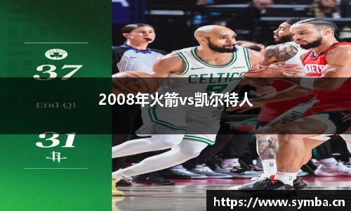 2008年火箭vs凯尔特人