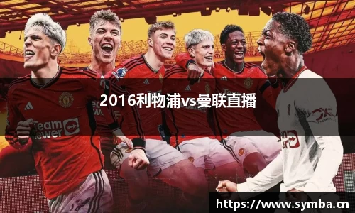 2016利物浦vs曼联直播