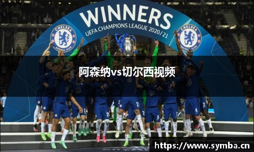 阿森纳vs切尔西视频