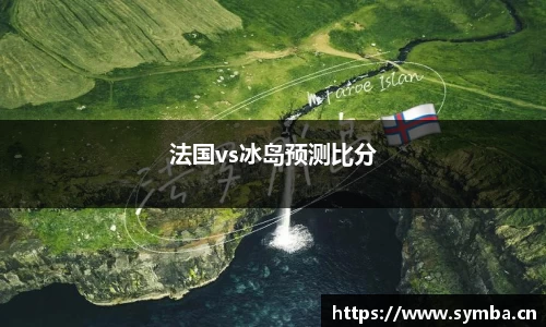 法国vs冰岛预测比分