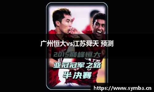 广州恒大vs江苏舜天 预测