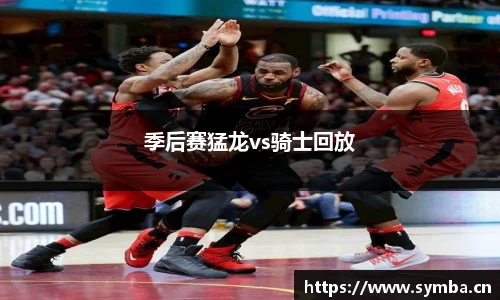 季后赛猛龙vs骑士回放