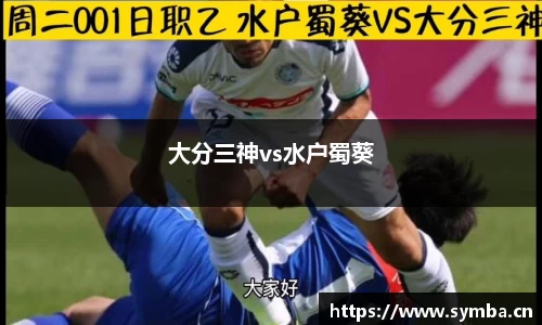 大分三神vs水户蜀葵