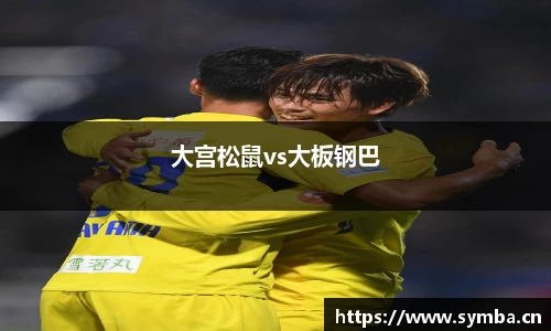 大宫松鼠vs大板钢巴
