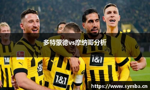 多特蒙德vs摩纳哥分析