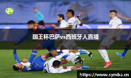 国王杯巴萨vs西班牙人直播