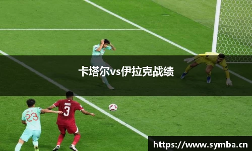 卡塔尔vs伊拉克战绩