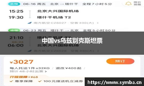 中国vs乌兹别克斯坦票