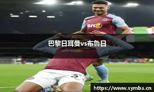 巴黎日耳曼vs布鲁日