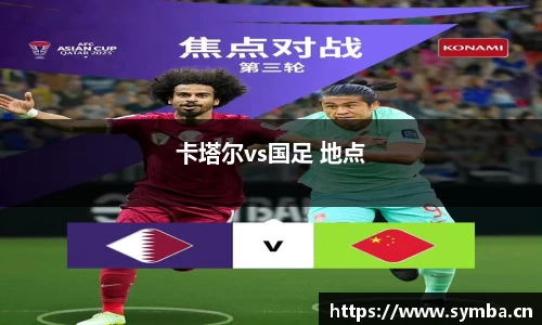 卡塔尔vs国足 地点