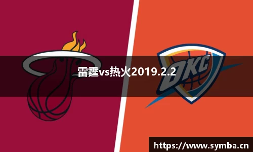 雷霆vs热火2019.2.2