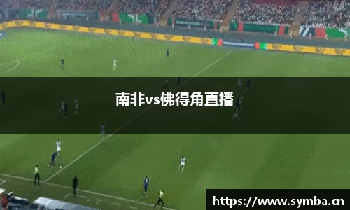 南非vs佛得角直播