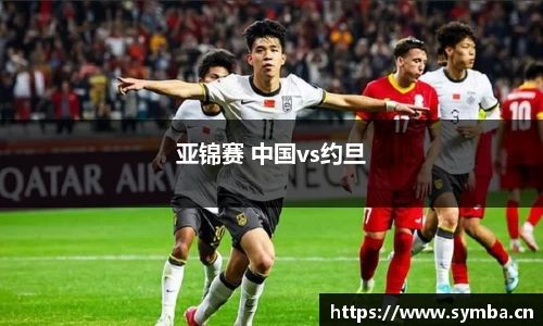 亚锦赛 中国vs约旦