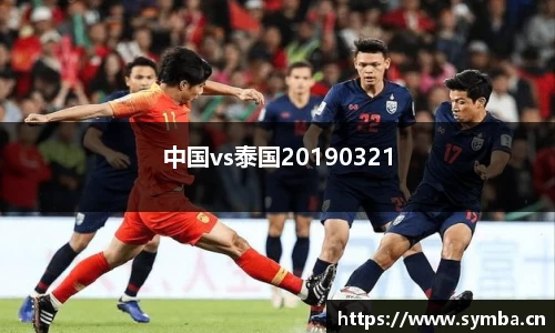 中国vs泰国20190321
