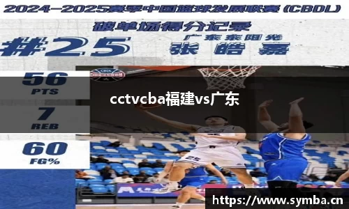 cctvcba福建vs广东