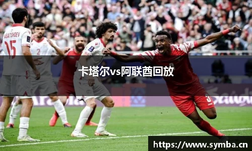 卡塔尔vs阿联酋回放