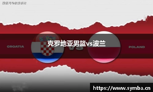 克罗地亚男篮vs波兰