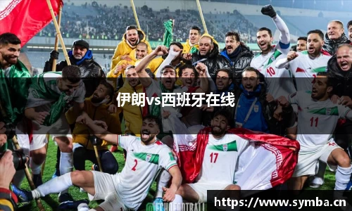 伊朗vs西班牙在线