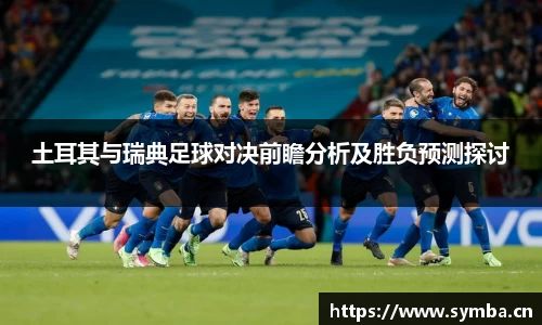 土耳其与瑞典足球对决前瞻分析及胜负预测探讨