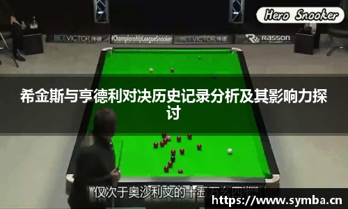 希金斯与亨德利对决历史记录分析及其影响力探讨