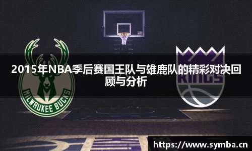 2015年NBA季后赛国王队与雄鹿队的精彩对决回顾与分析