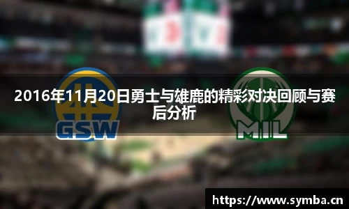 2016年11月20日勇士与雄鹿的精彩对决回顾与赛后分析