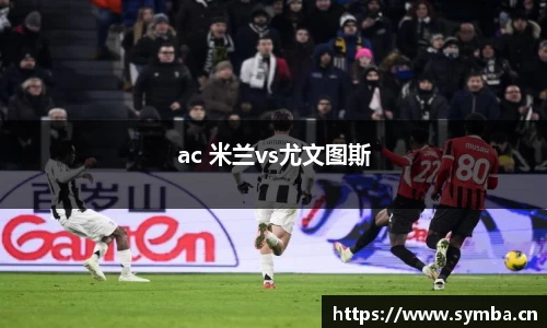 ac 米兰vs尤文图斯
