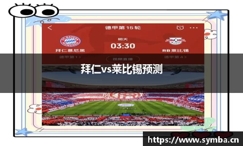 拜仁vs莱比锡预测