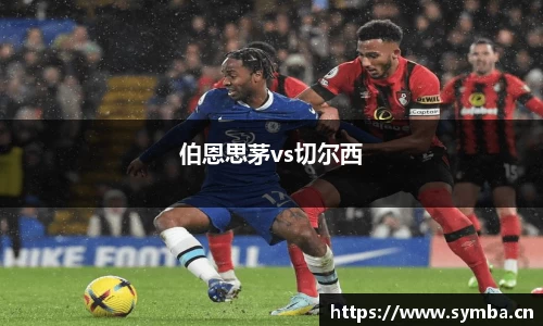 伯恩思茅vs切尔西