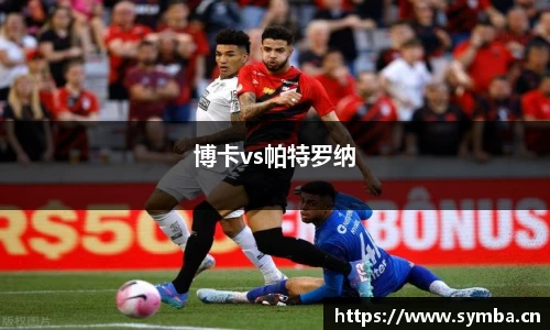 博卡vs帕特罗纳