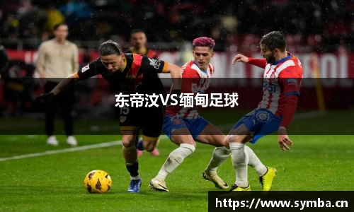 东帝汶VS缅甸足球