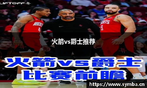 火箭vs爵士推荐