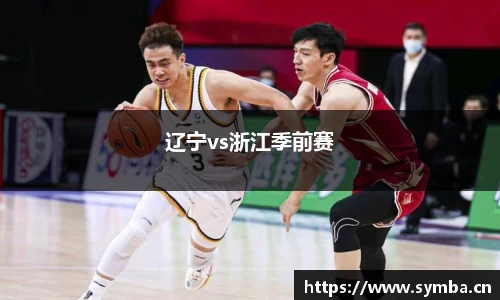 辽宁vs浙江季前赛