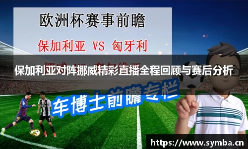 保加利亚对阵挪威精彩直播全程回顾与赛后分析