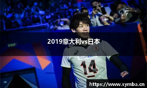 2019意大利vs日本