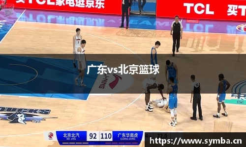 广东vs北京篮球