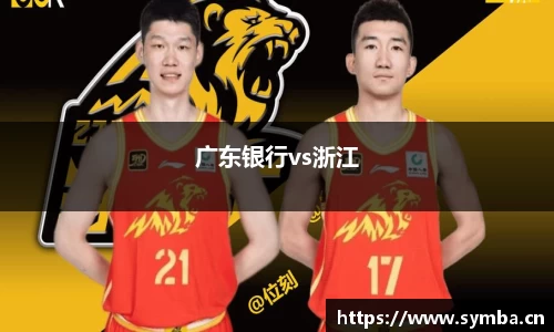 广东银行vs浙江