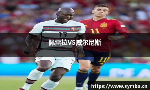 佩雷拉VS威尔尼斯