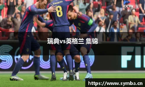 瑞典vs英格兰 集锦