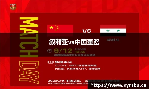 叙利亚vs中国董路
