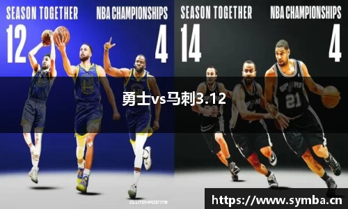 勇士vs马刺3.12