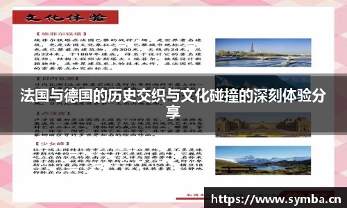 法国与德国的历史交织与文化碰撞的深刻体验分享