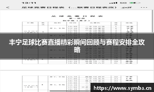 丰宁足球比赛直播精彩瞬间回顾与赛程安排全攻略
