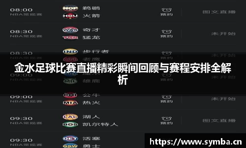金水足球比赛直播精彩瞬间回顾与赛程安排全解析
