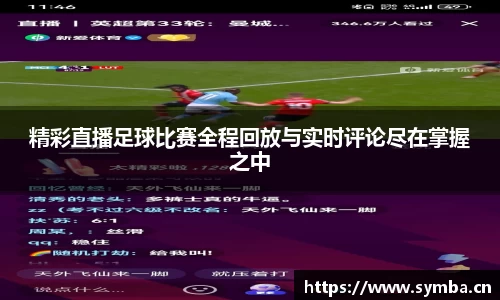 精彩直播足球比赛全程回放与实时评论尽在掌握之中