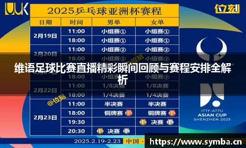维语足球比赛直播精彩瞬间回顾与赛程安排全解析