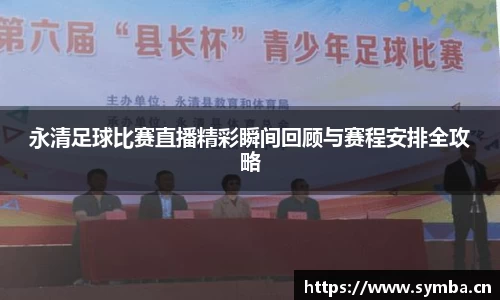 永清足球比赛直播精彩瞬间回顾与赛程安排全攻略