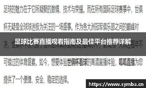 足球比赛直播观看指南及最佳平台推荐详解