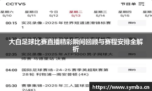 大白足球比赛直播精彩瞬间回顾与赛程安排全解析